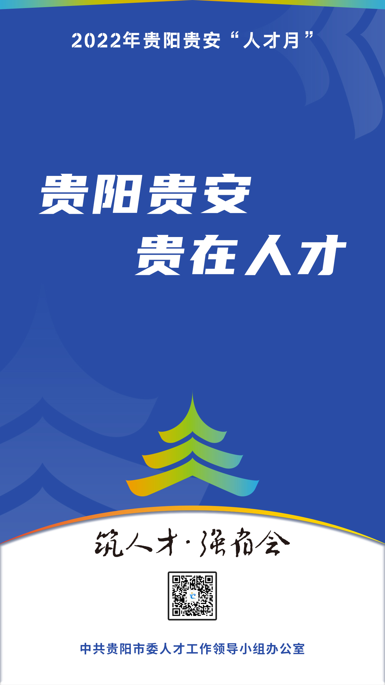 2022“人才月”宣傳標(biāo)語海報(bào)10.jpg