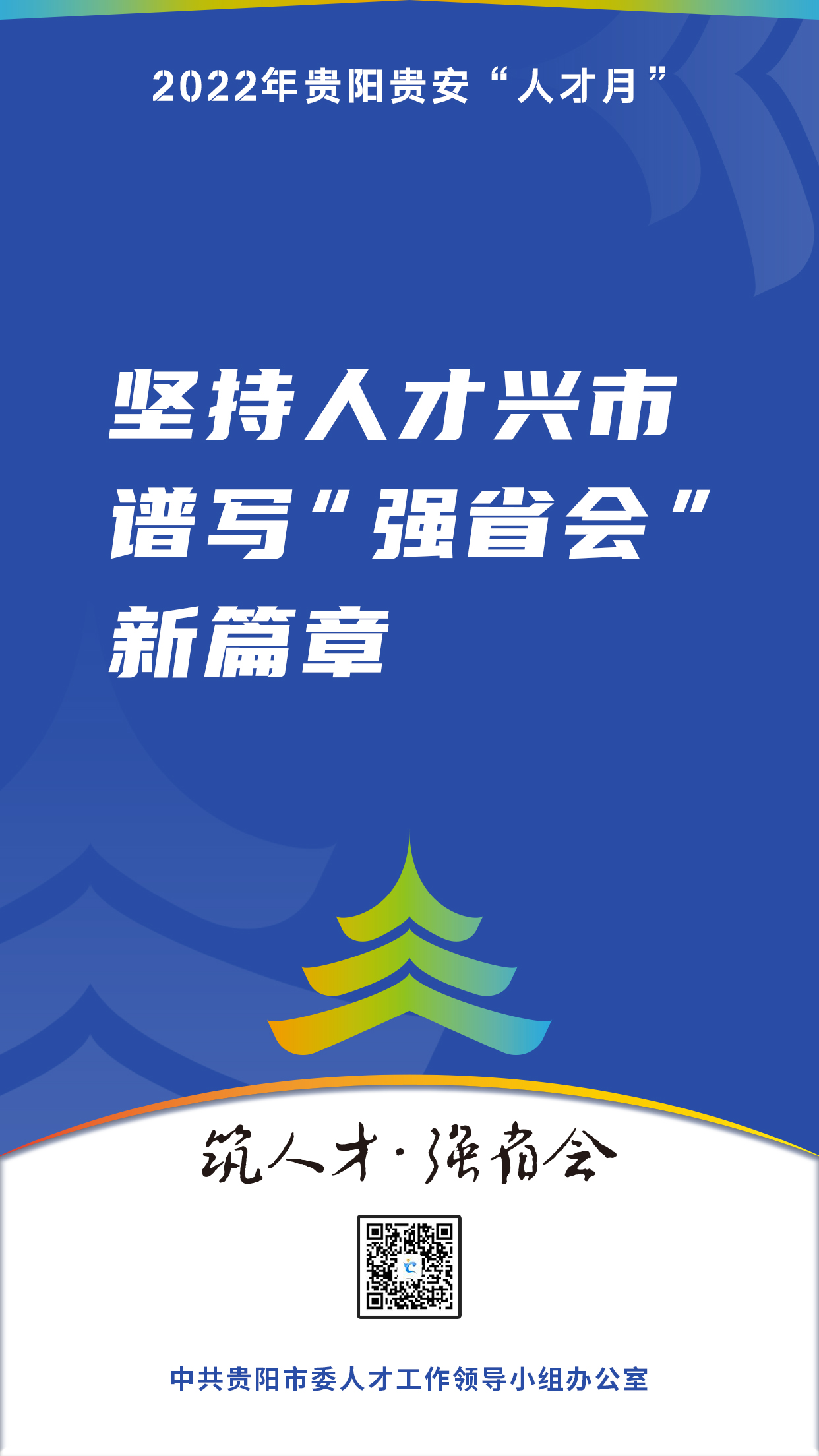 2022“人才月”宣傳標(biāo)語海報(bào)03.jpg