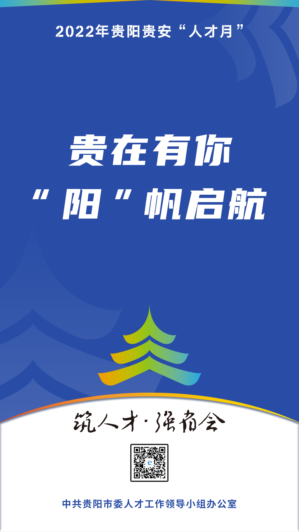 2022“人才月”宣傳標(biāo)語海報(bào)11.jpg