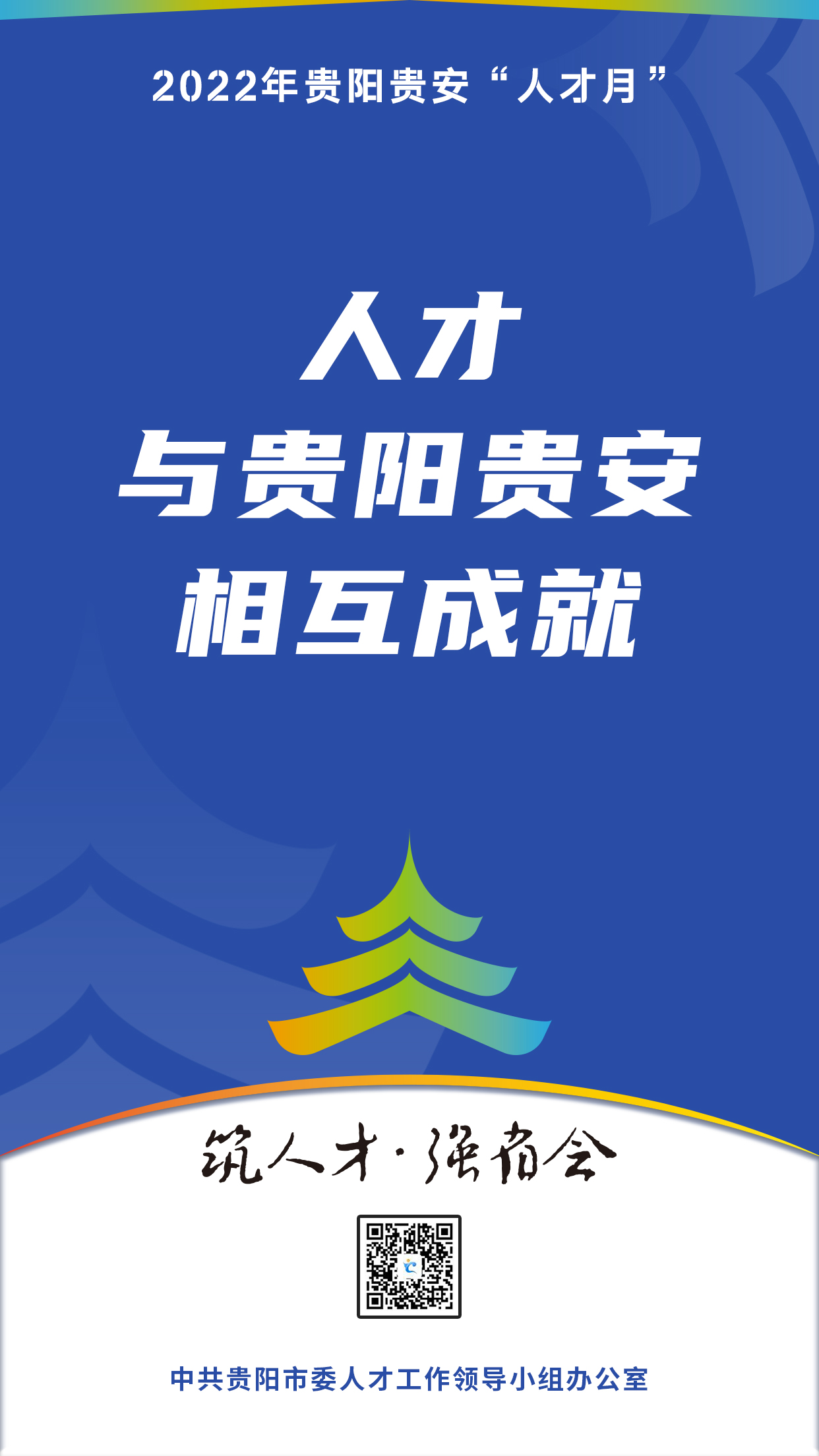 2022“人才月”宣傳標(biāo)語海報(bào)09.jpg