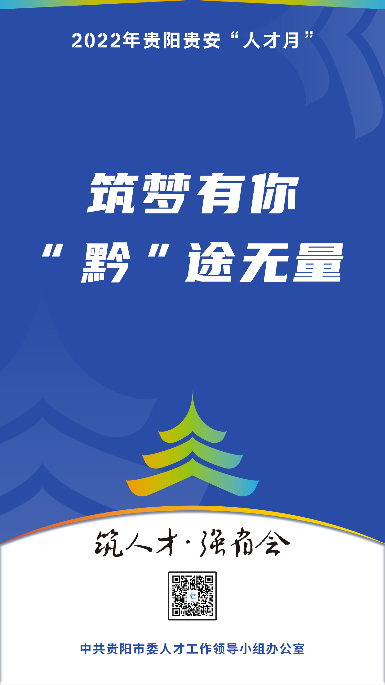2022“人才月”宣傳標(biāo)語海報(bào)08.jpg