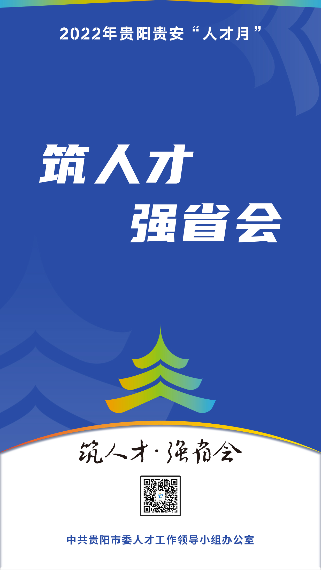 2022“人才月”宣傳標(biāo)語海報(bào)01.jpg