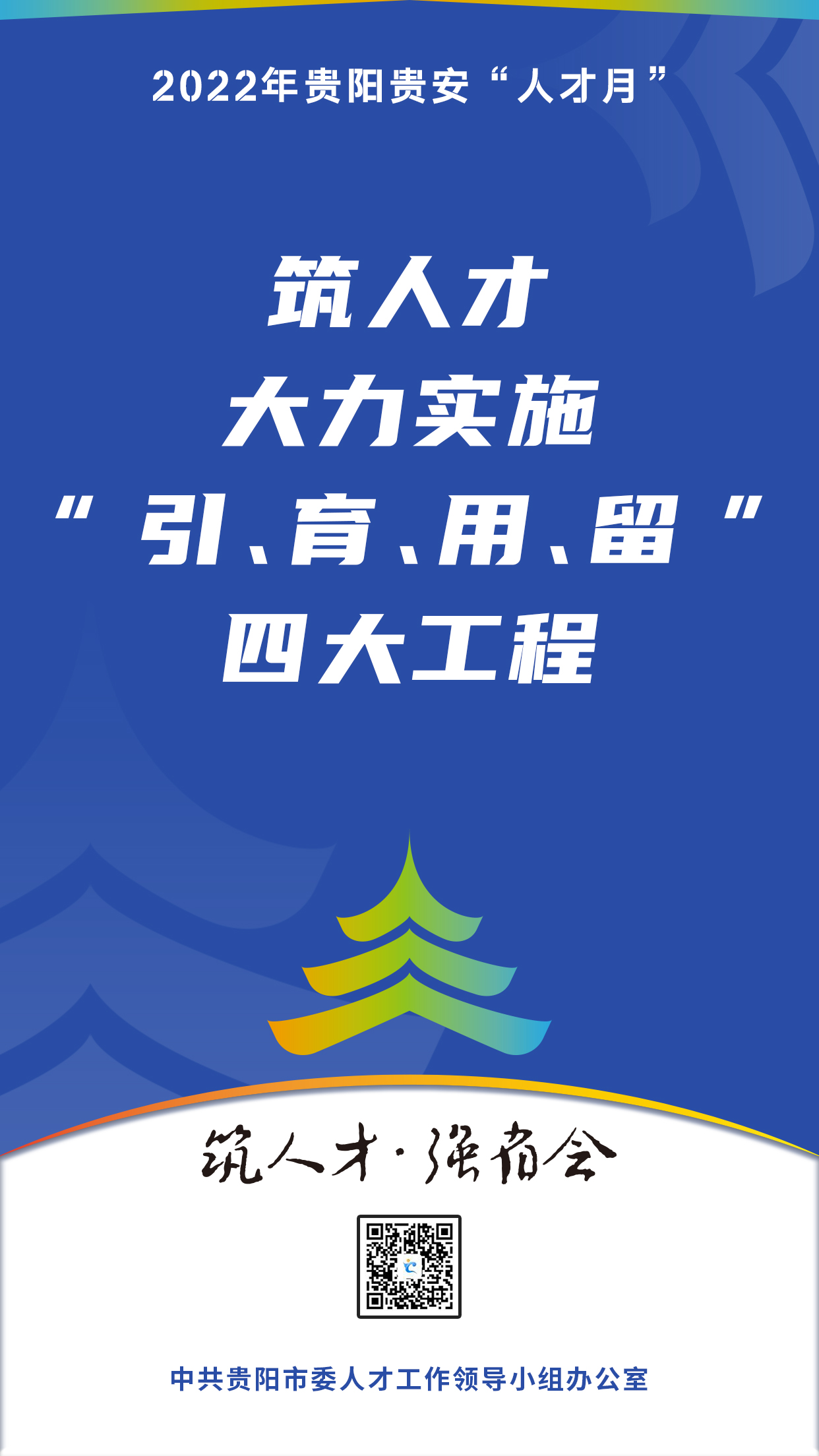 2022“人才月”宣傳標(biāo)語海報(bào)12.jpg